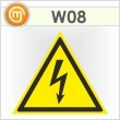 Знак W08 «Внимание! опасность поражения электрическим током» (пленка, сторона 50 мм)